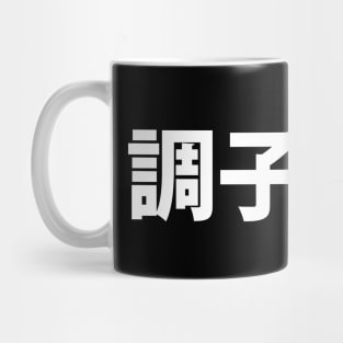 Japanese Slang What's Up 調子どう? Choushi Dou | Nihongo Language Mug